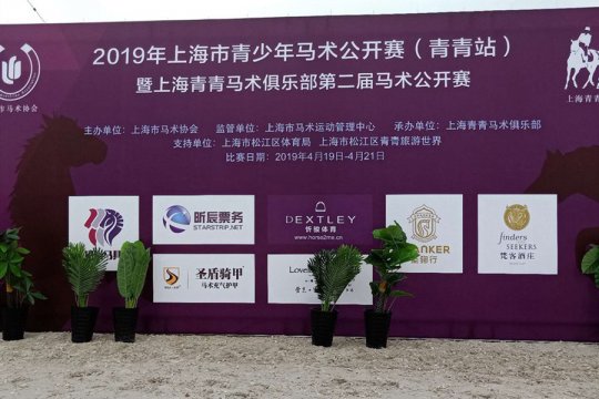 The 2019 Shanghai Youth Equestrian Open at Qingqing Station & the Second Equestrian Open of Shanghai Qingqing Equestrian Club Style Exhibition